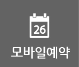 모바일예약