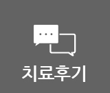 치료후기