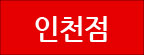 인천점