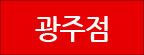 광주점
