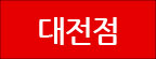 대전점