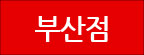 부산점