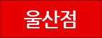 울산점