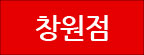 창원점