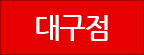 대구점