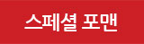 스페셜 포맨