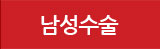 남성수술