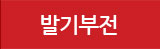 발기부전