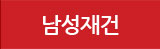 남성재건