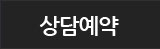 상담예약