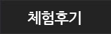 체험후기