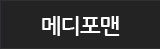 메디포맨